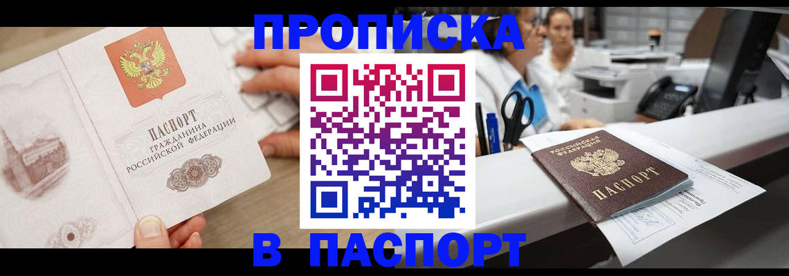 временная прописка в Бердске